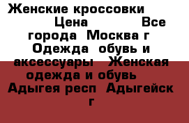 Женские кроссовки New Balance › Цена ­ 1 800 - Все города, Москва г. Одежда, обувь и аксессуары » Женская одежда и обувь   . Адыгея респ.,Адыгейск г.